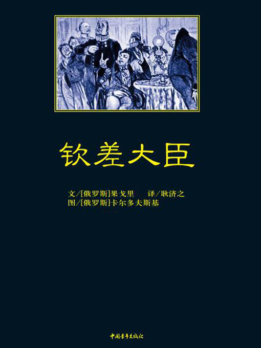 Title details for 钦差大臣 by 中国青年出版总社有限公司 - Available